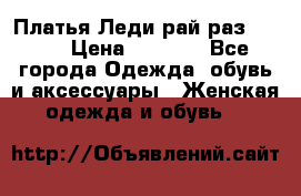 Платья Леди-рай раз 50-66 › Цена ­ 6 900 - Все города Одежда, обувь и аксессуары » Женская одежда и обувь   